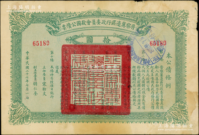 民国二十七年（1938年）晋察冀边区行政委员会救国公债票拾圆，此面额存世少见；源于名家旧藏，原票近八成新