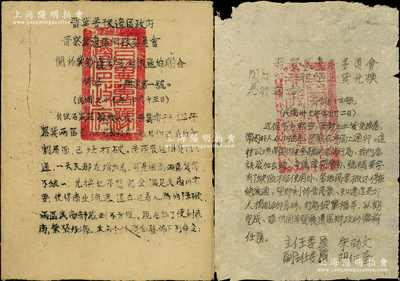 民国三十七年（1948年）晋察冀边区纸币文献共2件，详分：①“晋冀鲁豫边区政府、晋察冀边区行政委员会关于冀钞边钞互相流通的联合佈告”1份，事为石家庄解放后，两区打成一片，故准两区钞票互相流通，冀南银行钞票与晋察冀边区银行钞票的比价，固定为1比10等情；②“晋察冀边区委员会关于不得拒绝土货兑换卷的通令”1份，极富史料价值；资深藏家出品，保存较佳，敬请预览