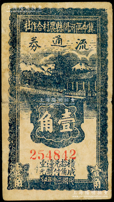 民国三十年（1941年）冀中区河间县农村合作社流通券壹角，资深藏家出品，背面边侧微有小贴痕，七五成新