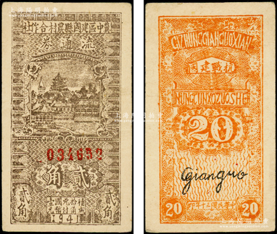 民国三十年（1941年）冀中区建国县农村合作社流通券贰角，背面印有“抗战建国”口号；资深藏家，八五成新