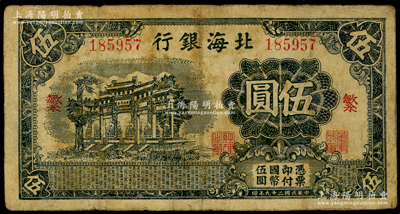 民国二十九年（1940年）北海银行黑色万古长春牌坊图伍圆，无地名，加印红色“繁”字，少见，有修补，七成新