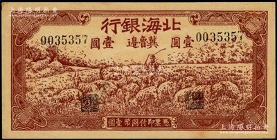 1942年北海银行棕色牧羊图壹圆，冀鲁边地名，未折九成新