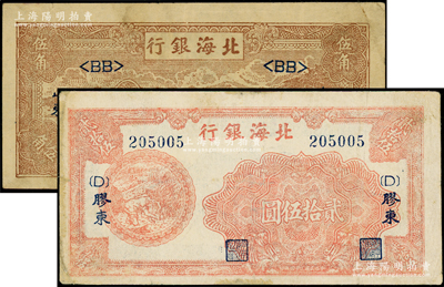 北海银行纸币2种，详分：1943年棕色牛耕田伍角，山东地名，浅色版<BB>短号券；1945年红色割麦图贰拾伍圆，胶东地名，加印{D}字版；其中1枚边有微修，七五至八成新