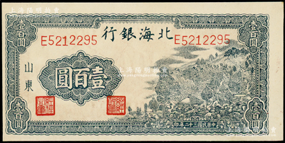 民国三十二年（1943年）北海银行蓝黑色山景图壹百圆，山东地名，单字轨大号码版/背印“保”字，且背印英文口号“New democracy Free China”(即“新民主自由中国”)；资深藏家出品，上佳品相，九八成新
