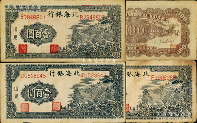 民国三十二年（1943年）北海银行蓝黑色山景图壹百圆共3枚，山东地名，单字轨大号码版/背印“保”字，分别为B、F和J字轨，其中B字轨属手盖职章与通常所见者不同（此版式少见），原票七至八成新