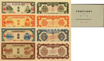 中国联合准备银行大殿孔子图壹圆、大殿岳飞图伍圆、大殿关羽图拾圆、棕大殿右帝百圆样本4种大全套，正背共8枚，属《中国联合准备银行第三版钞票印样》原册之物；源于马定祥先生之旧藏，少见，九八成新