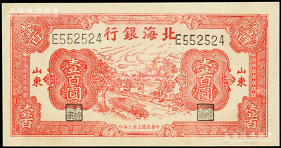 民国三十二年（1943年）北海银行红色公路汽车图壹百圆，山东地名，单字轨左右号码券；资深藏家出品，上佳品相，九五成新