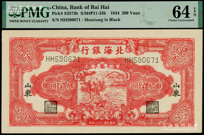 民国三十三年（1944年）北海银行红色锄地图贰百圆，山东地名，上佳品相，九八成新