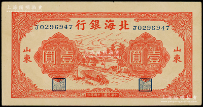 民国三十四年（1945年）北海银行红色公路汽车图壹圆，山东地名，长号券；资深藏家出品，上佳品相，原票九成新