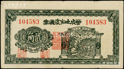 民国三十年（1941年）荣成地方流通券贰角，胶东解放区发行，用于弥补北海银行辅币券之不足；资深藏家出品，已属上佳品相，八成新