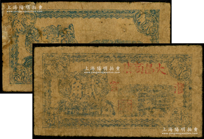 民国卅四年（1945年）大昌商店古塔图抗票贰角共2枚，属苏北新四军抗币，其中1枚加盖“灌云”地名，另1枚可惜票名红字已褪掉；该店乃淮海行署下属之八大公营商店之一，址设江苏灌云县吴集；资深藏家出品，少见，其中1枚边有修补，六至七成新，敬请预览