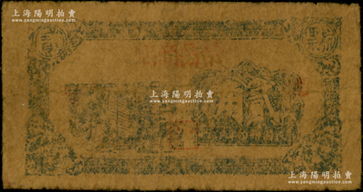 民国卅四年（1945年）荣昌商店帆船图抗票贰角，属苏北新四军抗币，两侧似盖“沭阳”地名；该店乃淮海行署下属之八大公营商店之一，址设沭阳县沭城；资深藏家出品，少见，原票六五成新