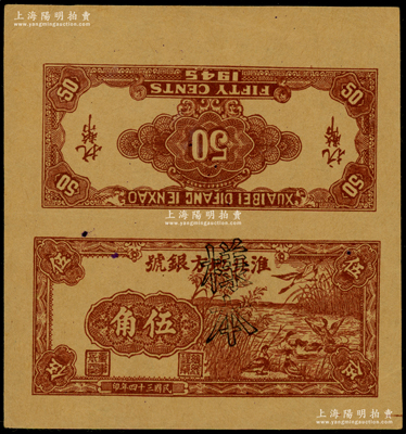 民国三十四年（1945年）淮北地方银号咖啡色芦苇荡野鸭图伍角试印样本票，属新四军抗币之珍罕品种，诚可遇而不可求也；源于新四军某司务长之遗存，九成新
