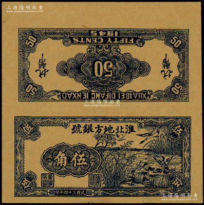 民国三十四年（1945年）淮北地方银号蓝色芦苇荡野鸭图伍角试印样本票，新四军抗币之珍罕品种，诚可遇而不可求也；源于新四军某司务长之遗存，九成新