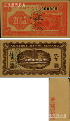 民国三十四年（1945年）淮北地方银号红色牛耕地图壹圆样本券，正背共2枚，属新四军抗币之珍罕品种，诚可遇而不可求也；源于新四军某司务长之遗存，且附昔日装此钞之信封1个，九五成新