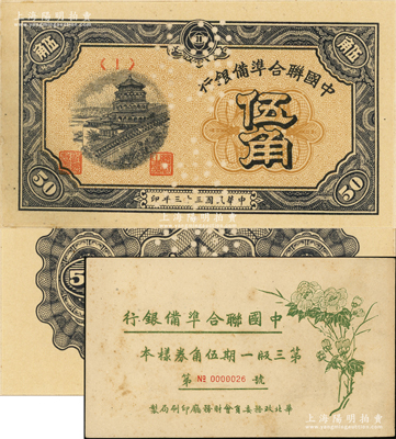 民国三十三年（1944年）中国联合准备银行伍角样本券，正背共2枚，属《中国联合准备银行第三版一期伍角券样本》原册之物；源于马定祥先生之旧藏，九五成新