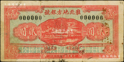 民国三十三年（1944年）淮北地方银号红色湖边牌坊风景图贰圆仅正面样本券，属新四军抗币之珍罕品种，诚可遇而不可求也；源于新四军某司务长之遗存，乃首度公诸于阳明，八成新