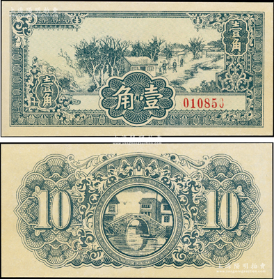 民国时期（约1941年）江淮银行壹角未完成之试印票，票上未印行名，其图案设计风格类同于该行之1941年版蓝色壹圆券，但详情亦有待考证；罕见，九至九五成新，敬请预览