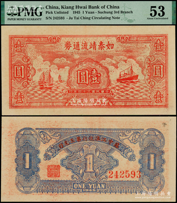 民国三十四年（1945年）如泰靖流通券壹圆，图案与华中银行同，背印“苏中江淮银行第三支行”红字，属新四军江淮银行之辅币，此上佳品相极为难得，PMG 53 AU