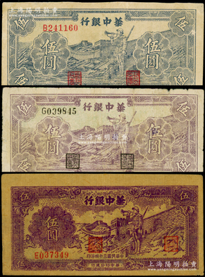 华中银行“长城吹号图”伍圆共3种，内含：1945年紫色黄布纹纸版，1946年蓝色版、紫色版各1枚，七至八成新，敬请预览