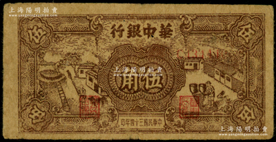 民国三十四年（1945年）华中银行棕色农作图伍角，原票七成新