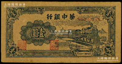 民国三十四年（1945年）华中银行蓝色火车图壹圆，原票七五成新
