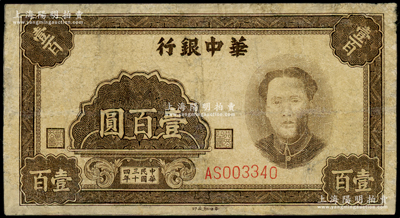 民国三十四年（1945年）华中银行褐色毛泽东像壹百圆，资深藏家出品，少见，七成新
