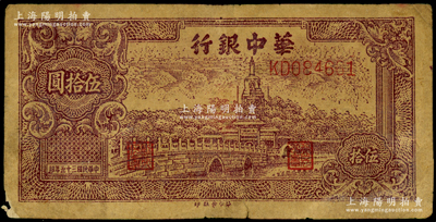 民国三十五年（1946年）华中银行黄布纹纸版北海图伍拾圆，七成新，敬请预览