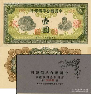 民国三十三年（1944年）中国联合准备银行孟子图壹圆样本券，正背共2枚，属《中国联合准备银行第四版壹圆券样本》之物；源于马定祥先生之旧藏，九八成新