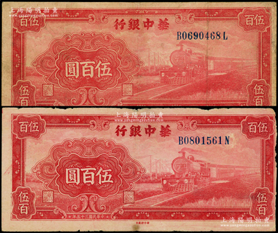 民国三十五年（1946年）华中银行红色火车图伍百圆共2枚，其背面均印花纹图，七成新