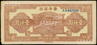 民国三十六年（1947年）华中银行棕色牛耕田图壹仟圆，原票八成新，敬请预览