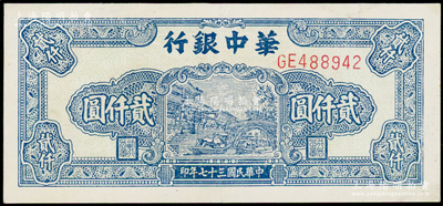 民国三十七年（1948年）华中银行蓝色船桥图贰仟圆，前双字轨单号码，背印单色花纹；资深藏家出品，近九成新