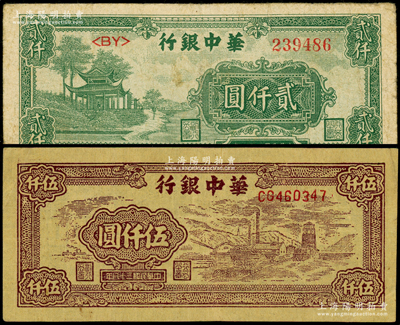 华中银行1948年绿色凉亭图贰仟圆、1949年棕色矿山图伍仟圆共2枚不同，原票七至八五成新