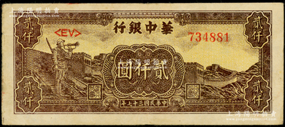民国三十七年（1948年）华中银行长城吹号图贰仟圆，原票八成新