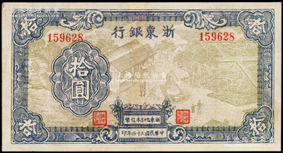 民国三十四年（1945年）浙东银行拾圆，第二版浅棕色印刷，且职章文字按三列形式排列，有修补，七五成新