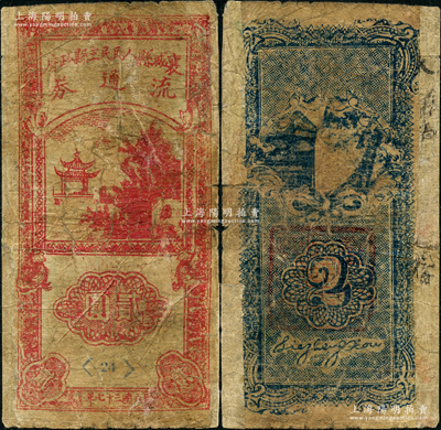 民国三十七年（1948年）襄城县人民民主县政府流通券贰圆，乃属中原解放区纸币，时因中州农民银行辅币不足而应急发行，旋由该行兑换收回；资深藏家出品，珍罕，背面边侧有贴补，七成新