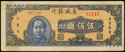民国三十七年（1948年）长城银行冀察热辽流通券伍佰圆，蓝色毛泽东像，属小错版券·正面年份似错印为二十七年，近八成新，敬请预览