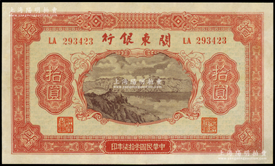民国叁拾柒年（1948年）关东银行拾圆，旅大解放区发行，资深藏家出品，上佳品相，九至九五成新