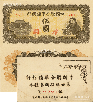 中国联合准备银行人读书图伍圆样本券，正背共2枚，属《中国联合准备银行第四版伍圆券样本》原册之物；源于马定祥先生之旧藏，九八成新