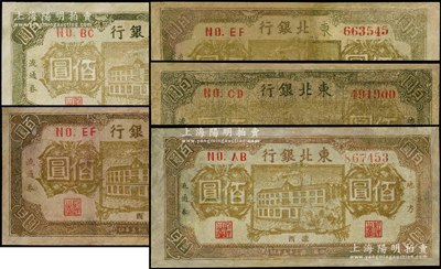 民国三十五年（1946年）东北银行地方流通券楼房图佰圆共5枚，辽西地名，其正背颜色各略有不同，有修补，六至七成新，敬请预览