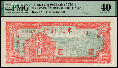 民国三十六年（1947年）东北银行地方流通券拾圆，第一版{1}号券，九成新