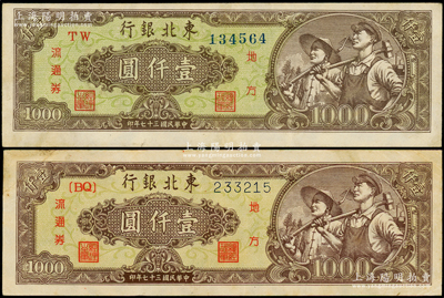 民国三十七年（1948年）东北银行地方流通券壹仟圆共2种不同，详分：绿色底纹粗体号码、棕绿色底纹细体号码版，原票八至八五成新