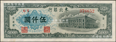 民国三十七年（1948年）东北银行地方流通券绿色行楼图伍仟圆，内有水印，九成新