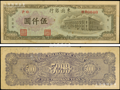 民国三十七年（1948年）东北银行地方流通券绿底棕色行楼图伍仟圆票样，PO字轨，正背共2枚，内有水印（注：此种票样共有2种不同格式），少见，八至八五成新