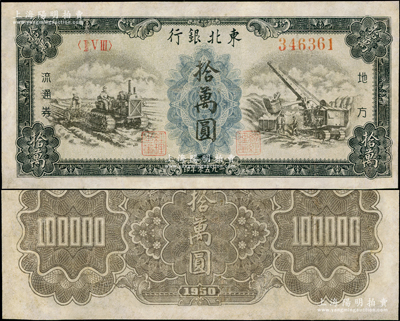 1950年东北银行地方流通券耕地与矿山图拾万圆，内有水印，乃属罕见品种，有修补，七五成新