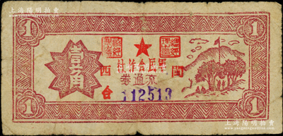 1949年“闽西”军民合作社流通券壹角流通票，上有号码，福建革命根据地纸币，通常所见均属未发行之库存票，少见，原票七成新