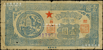 1949年“闽西”军民合作社流通券壹圆流通票，上有号码，福建革命根据地纸币，通常所见均属未发行之库存票，少见，原票七成新