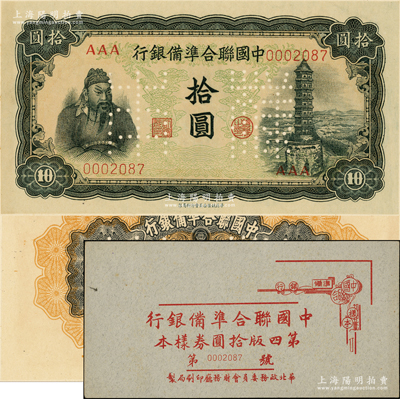 中国联合准备银行左关羽右塔图拾圆样本券，正背共2枚，属《中国联合准备银行第四版拾圆券样本》原册之物；源于马定祥先生之旧藏，九八成新