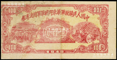1948年中国人民解放军华东野战军军用流通券壹百圆，单面印刷；资深藏家出品，中断背有老式贴补，近八成新