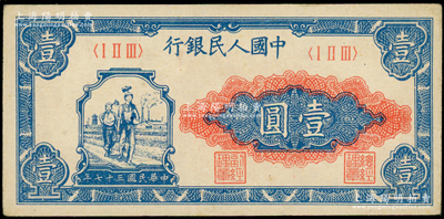 第一版人民币“工农图”壹圆，源于前辈名家之遗藏，原票九五成新